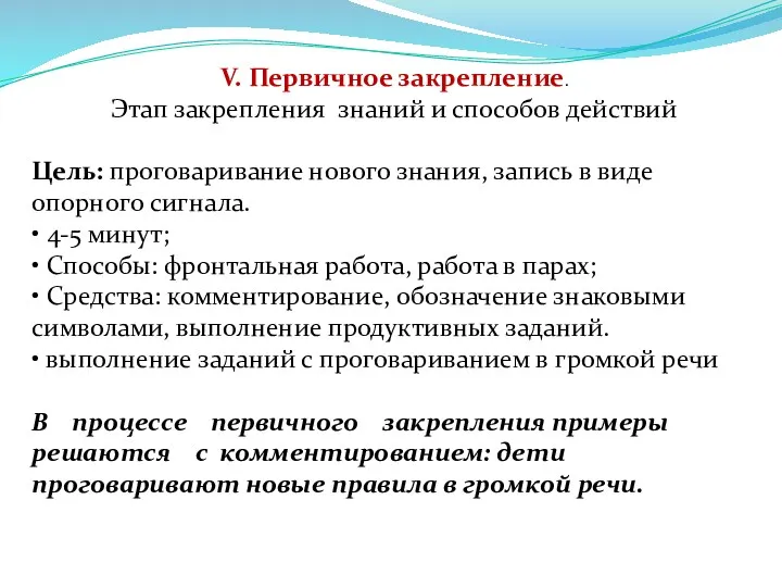 V. Первичное закрепление. Этап закрепления знаний и способов действий Цель: