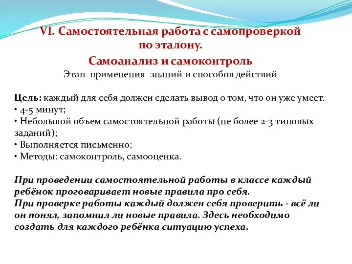 VI. Самостоятельная работа с самопроверкой по эталону. Самоанализ и самоконтроль