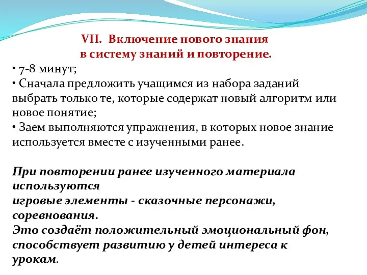 VII. Включение нового знания в систему знаний и повторение. •