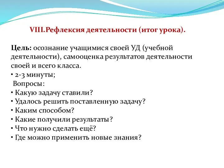 VIII.Рефлексия деятельности (итог урока). Цель: осознание учащимися своей УД (учебной