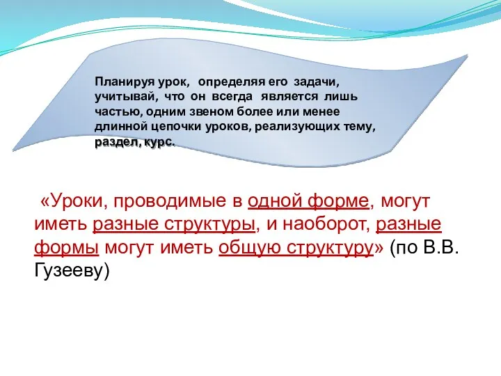 Планируя урок, определяя его задачи, учитывай, что он всегда является