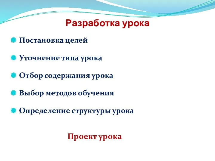 Разработка урока Постановка целей Уточнение типа урока Отбор содержания урока