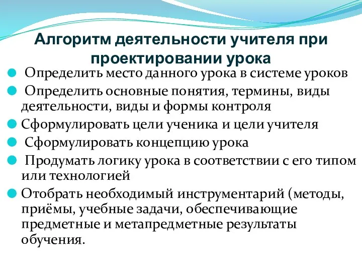 Алгоритм деятельности учителя при проектировании урока Определить место данного урока