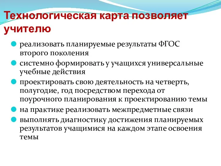 Технологическая карта позволяет учителю реализовать планируемые результаты ФГОС второго поколения