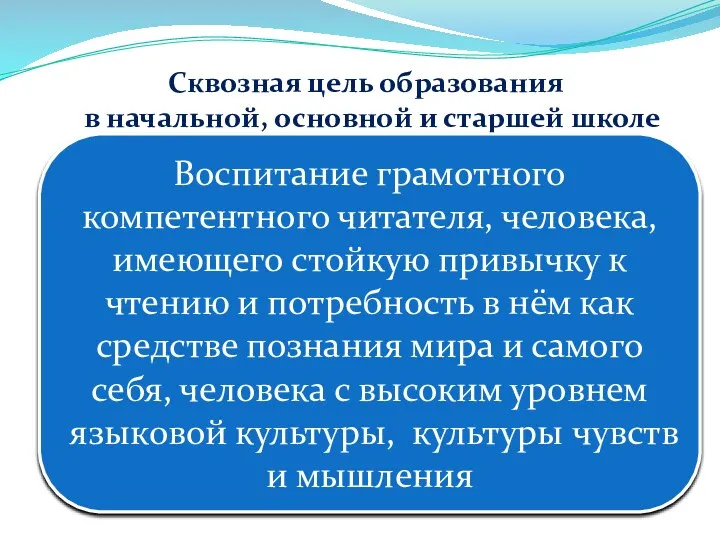 Сквозная цель образования в начальной, основной и старшей школе Воспитание