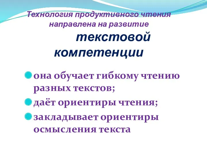 Технология продуктивного чтения направлена на развитие текстовой компетенции она обучает