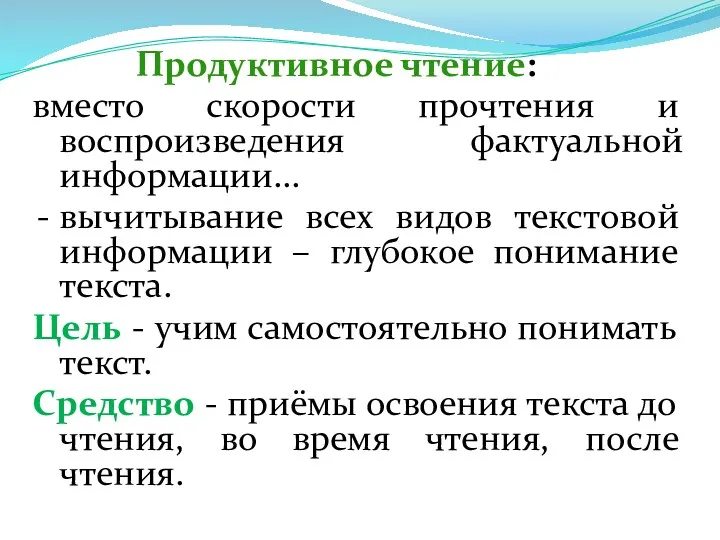 Продуктивное чтение: вместо скорости прочтения и воспроизведения фактуальной информации… вычитывание