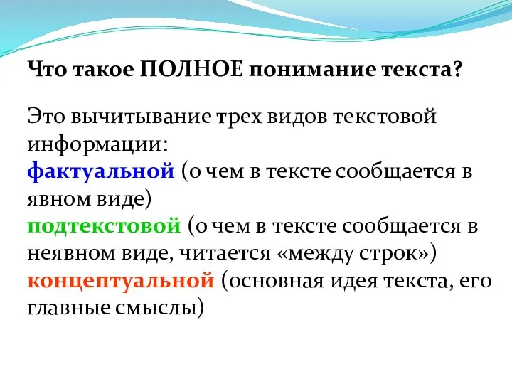 Что такое ПОЛНОЕ понимание текста? Это вычитывание трех видов текстовой