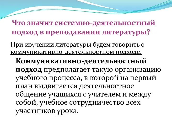 При изучении литературы будем говорить о коммуникативно-деятельностном подходе. Коммуникативно-деятельностный подход