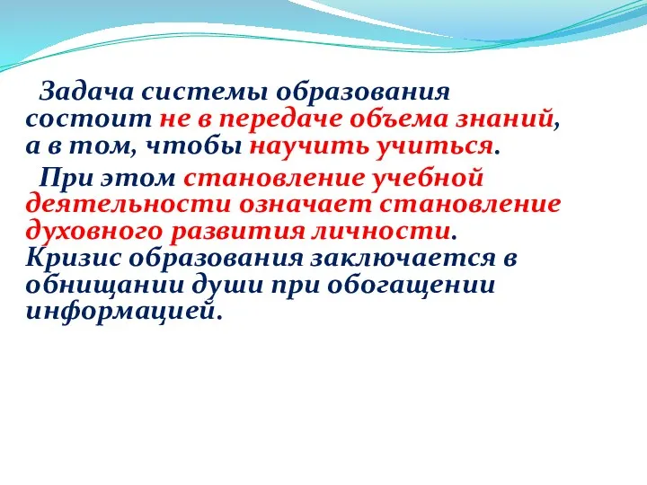 Задача системы образования состоит не в передаче объема знаний, а