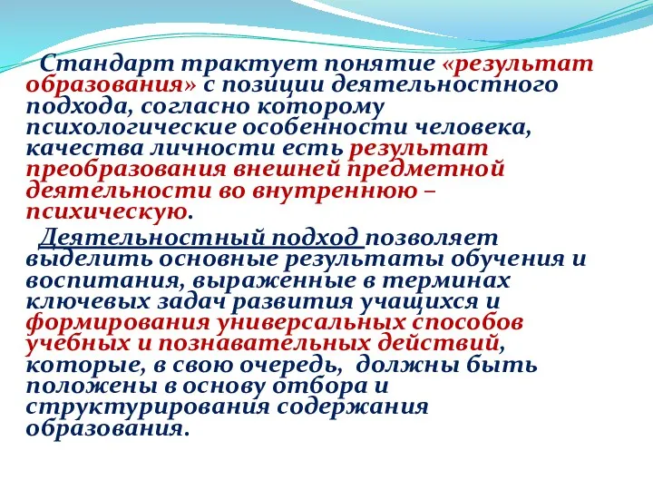 Стандарт трактует понятие «результат образования» с позиции деятельностного подхода, согласно