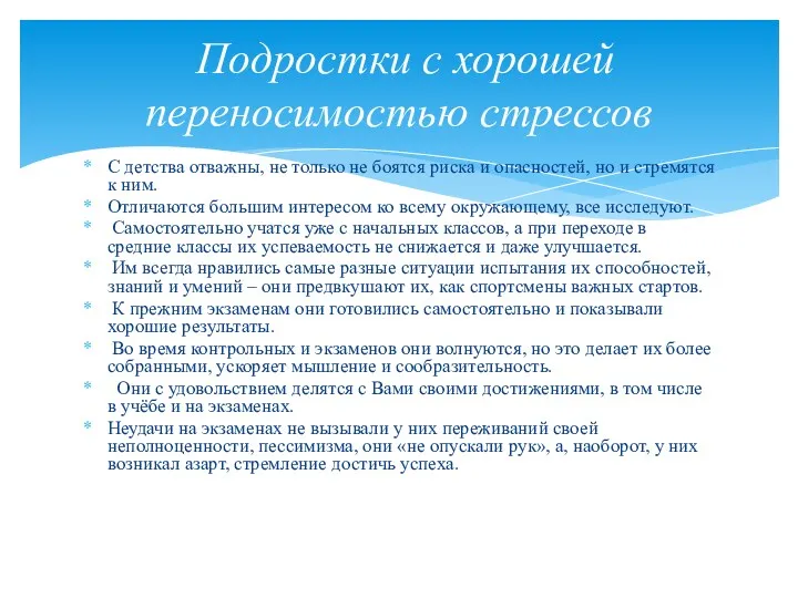 С детства отважны, не только не боятся риска и опасностей,