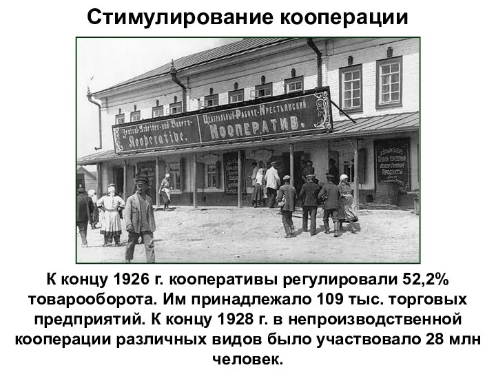 Стимулирование кооперации К концу 1926 г. кооперативы регулировали 52,2% товарооборота.