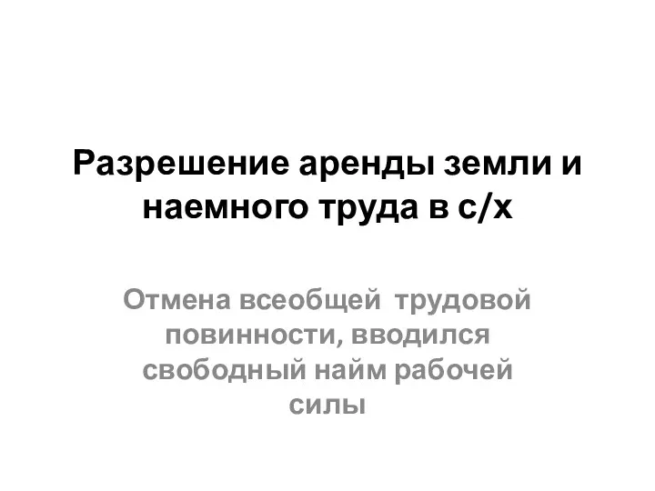 Разрешение аренды земли и наемного труда в с/х Отмена всеобщей