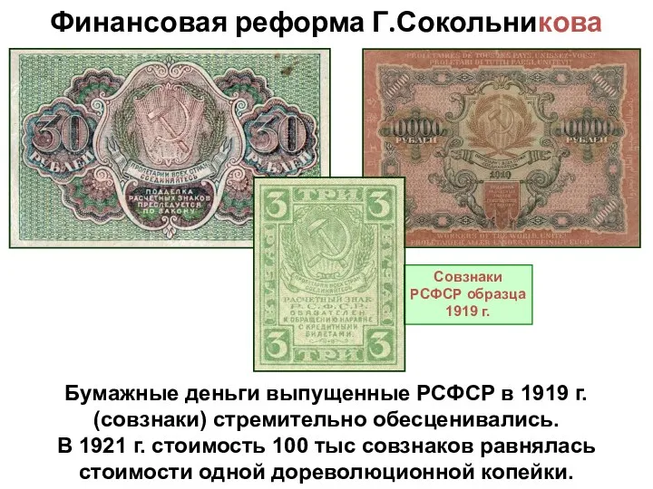 Финансовая реформа Г.Сокольникова Бумажные деньги выпущенные РСФСР в 1919 г.