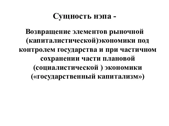 Сущность нэпа - Возвращение элементов рыночной (капиталистической)экономики под контролем государства