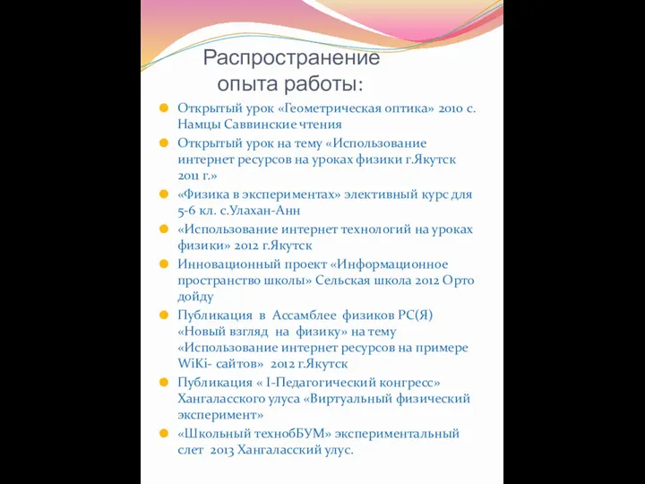 Распространение опыта работы: Открытый урок «Геометрическая оптика» 2010 с.Намцы Саввинские