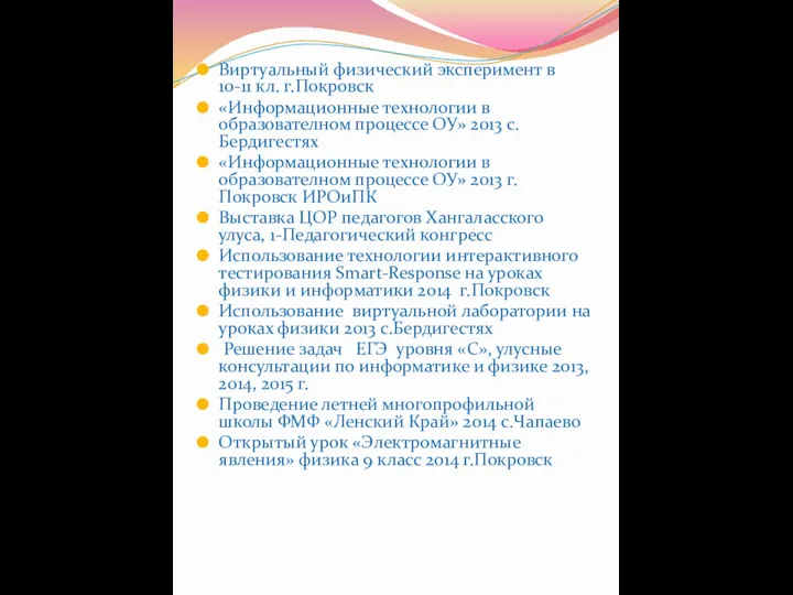 Виртуальный физический эксперимент в 10-11 кл. г.Покровск «Информационные технологии в