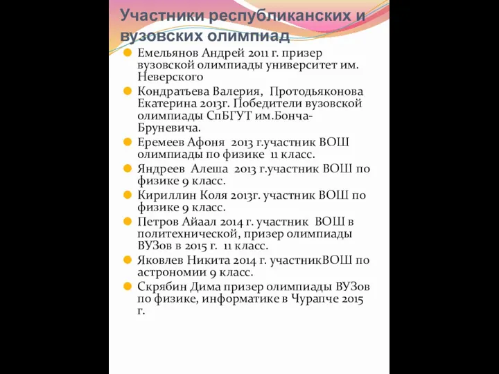 Участники республиканских и вузовских олимпиад Емельянов Андрей 2011 г. призер