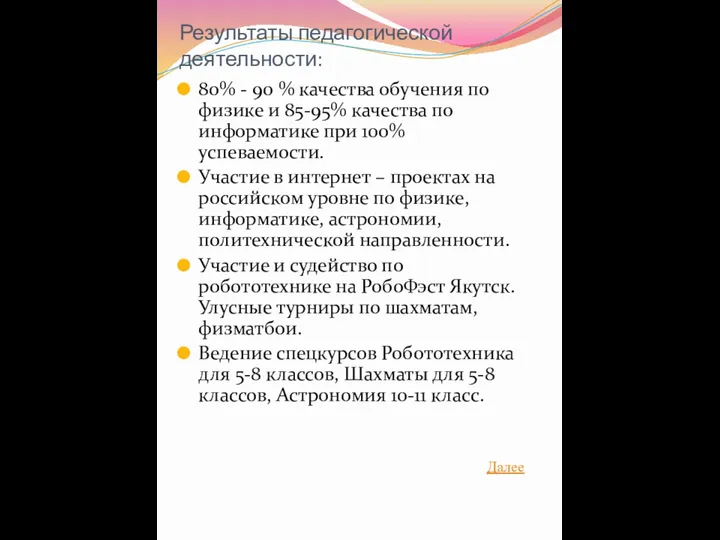 Результаты педагогической деятельности: 80% - 90 % качества обучения по