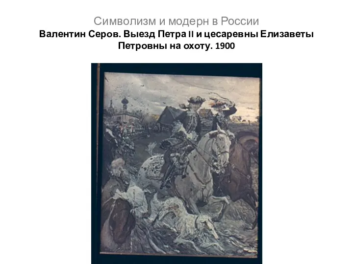 Символизм и модерн в России Валентин Серов. Выезд Петра II