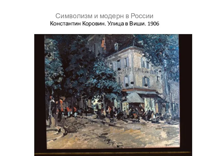 Символизм и модерн в России Константин Коровин. Улица в Виши. 1906