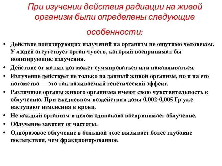 При изучении действия радиации на живой организм были определены следующие