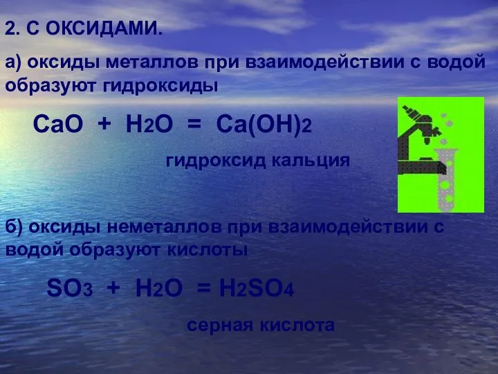 2. С ОКСИДАМИ. а) оксиды металлов при взаимодействии с водой