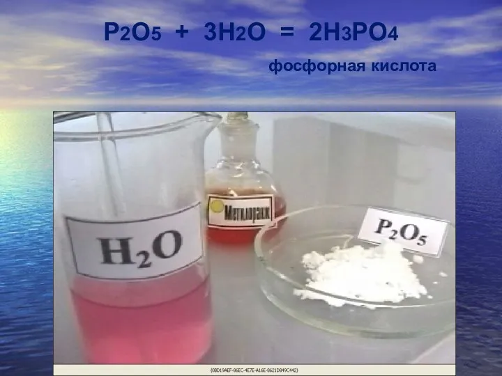 P2O5 + 3H2O = 2H3PO4 фосфорная кислота