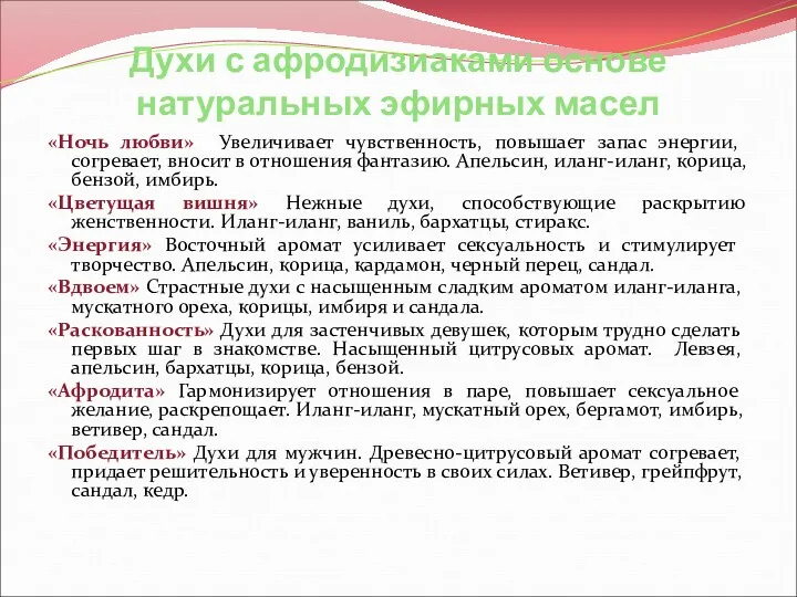 Духи с афродизиаками основе натуральных эфирных масел «Ночь любви» Увеличивает