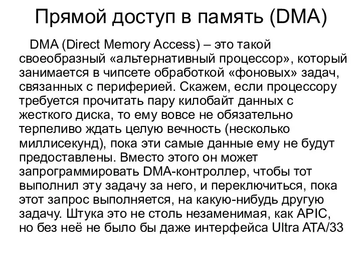 Прямой доступ в память (DMA) DMA (Direct Memory Access) – это такой своеобразный