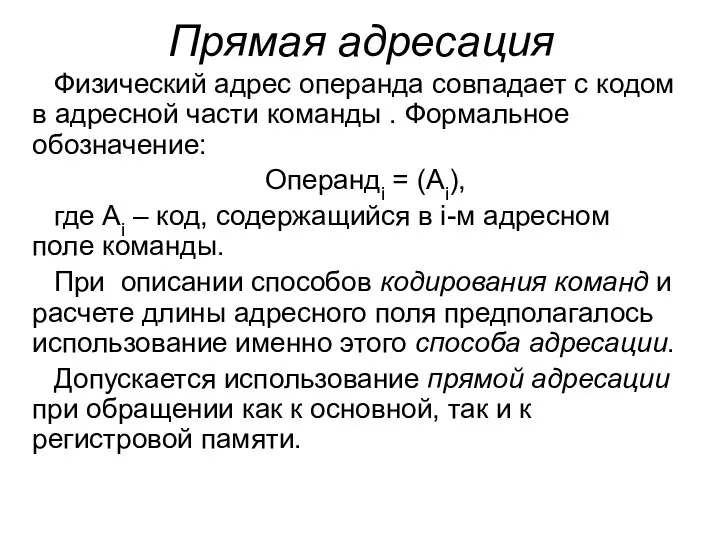 Прямая адресация Физический адрес операнда совпадает с кодом в адресной части команды .