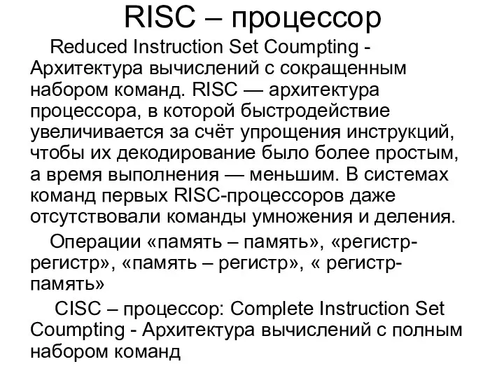 RISC – процессор Reduced Instruction Set Coumpting - Архитектура вычислений с сокращенным набором