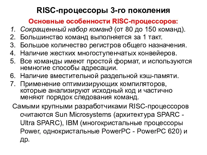 RISC-процессоры 3-го поколения Основные особенности RISC-процессоров: Сокращенный набор команд (от 80 до 150