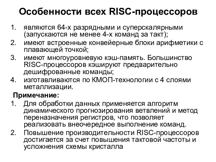 Особенности всех RISC-процессоров являются 64-х разрядными и суперскалярными (запускаются не менее 4-х команд