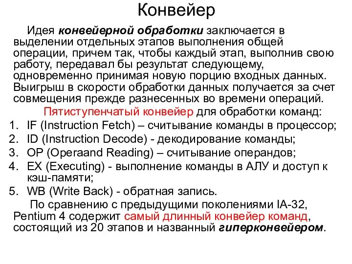 Конвейер Идея конвейерной обработки заключается в выделении отдельных этапов выполнения общей операции, причем