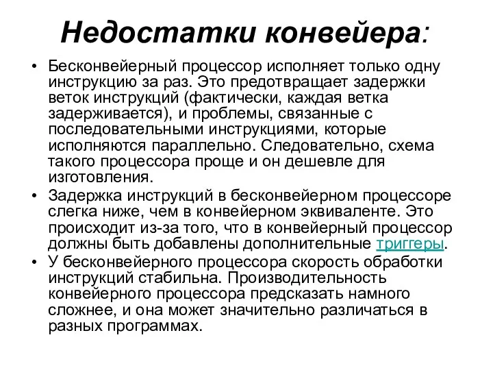 Недостатки конвейера: Беcконвейерный процессор исполняет только одну инструкцию за раз. Это предотвращает задержки