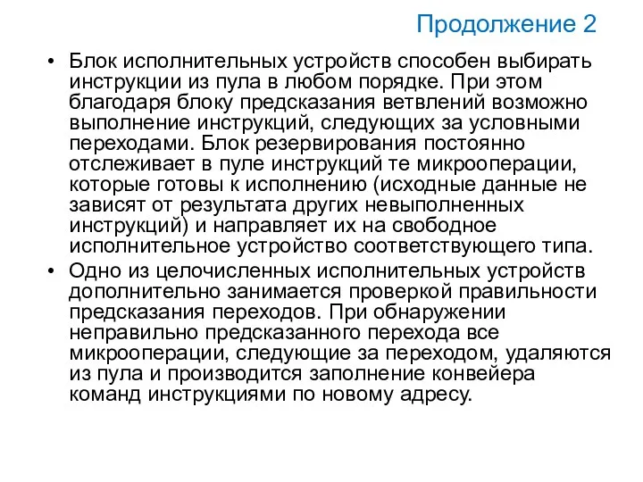 Продолжение 2 Блок исполнительных устройств способен выбирать инструкции из пула в любом порядке.