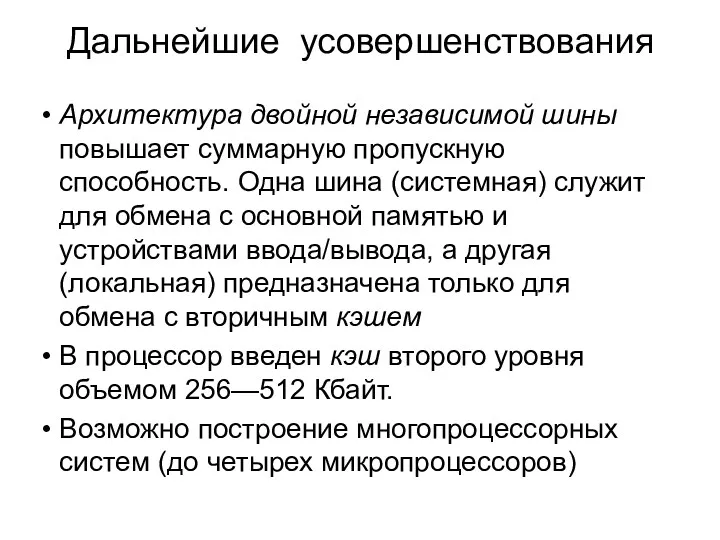 Дальнейшие усовершенствования Архитектура двойной независимой шины повышает суммарную пропускную способность. Одна шина (системная)