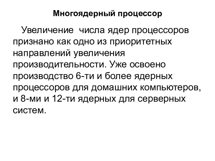 Многоядерный процессор Увеличение числа ядер процессоров признано как одно из приоритетных направлений увеличения