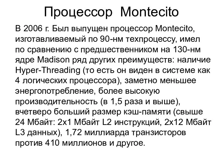 Процессор Montecito В 2006 г. Был выпущен процессор Montecito, изготавливаемый по 90-нм техпроцессу,
