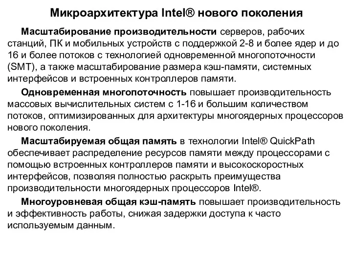 Микроархитектура Intel® нового поколения Масштабирование производительности серверов, рабочих станций, ПК и мобильных устройств