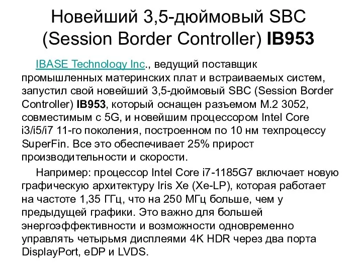 Новейший 3,5-дюймовый SBC (Session Border Controller) IB953 IBASE Technology Inc., ведущий поставщик промышленных