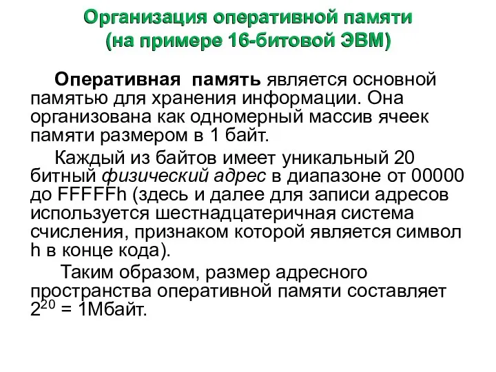 Организация оперативной памяти (на примере 16-битовой ЭВМ) Оперативная память является основной памятью для