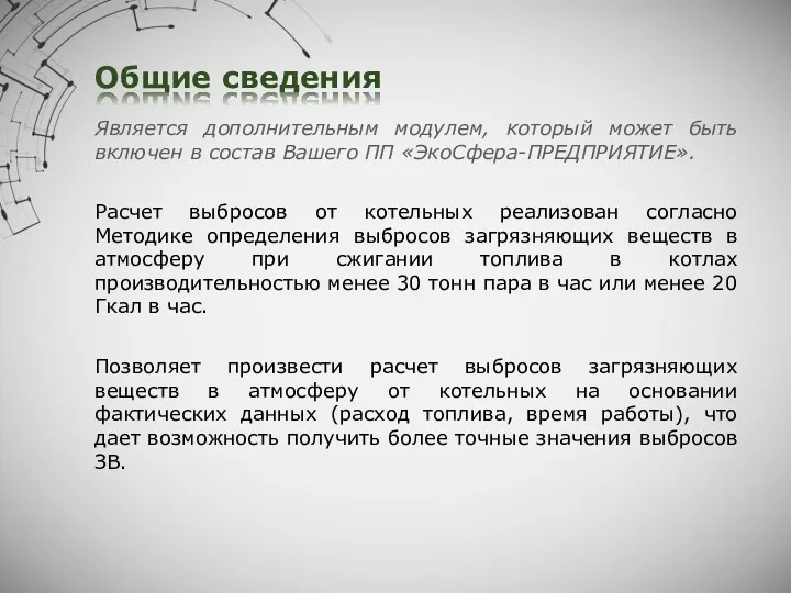 Общие сведения Расчет выбросов от котельных реализован согласно Методике определения