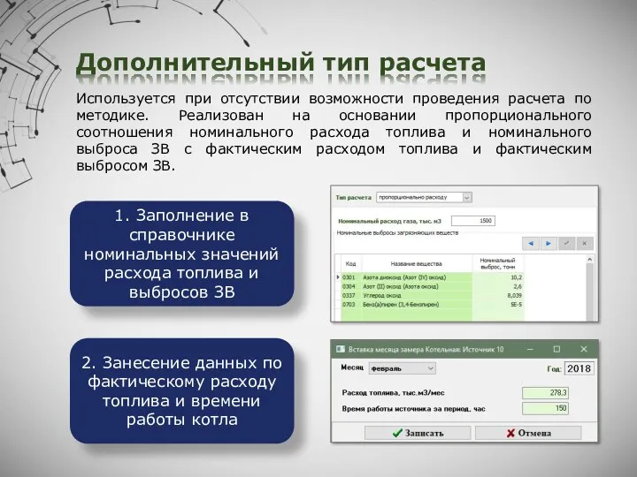 Дополнительный тип расчета Используется при отсутствии возможности проведения расчета по