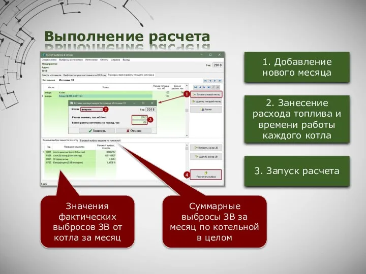 Выполнение расчета 1. Добавление нового месяца 2. Занесение расхода топлива