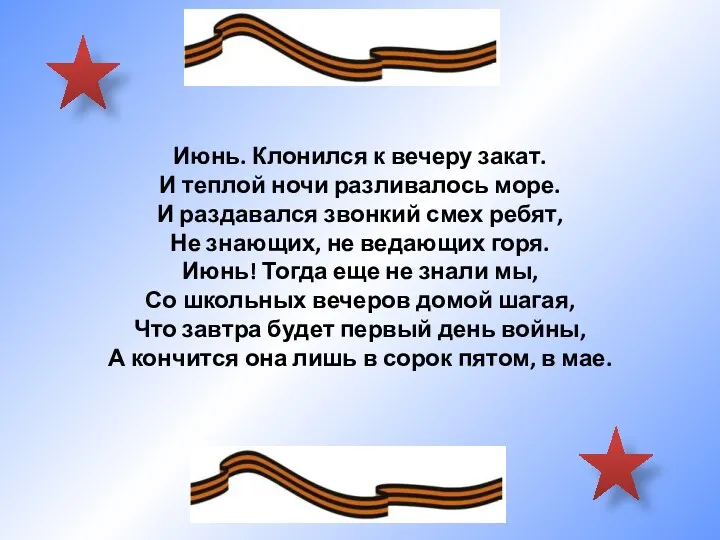 Июнь. Клонился к вечеру закат. И теплой ночи разливалось море. И раздавался звонкий