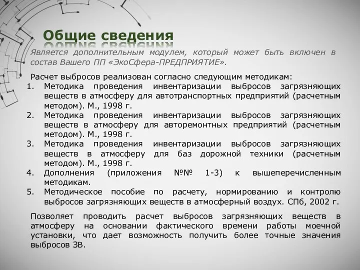 Общие сведения Расчет выбросов реализован согласно следующим методикам: Методика проведения