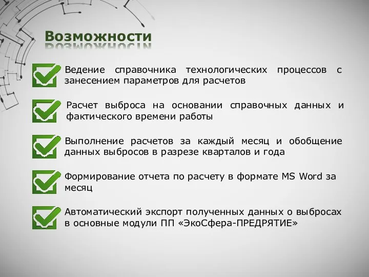 Возможности Ведение справочника технологических процессов с занесением параметров для расчетов